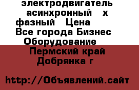 электродвигатель асинхронный 3-х фазный › Цена ­ 100 - Все города Бизнес » Оборудование   . Пермский край,Добрянка г.